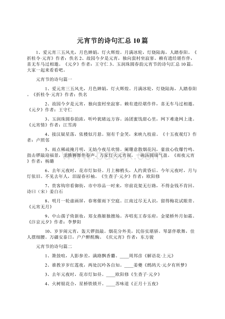 元宵节的诗句汇总10篇文档格式.docx