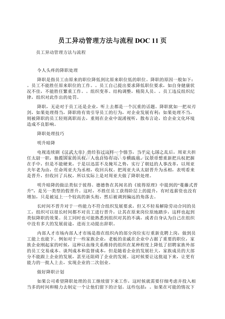 员工异动管理方法与流程DOC 11页Word文件下载.docx