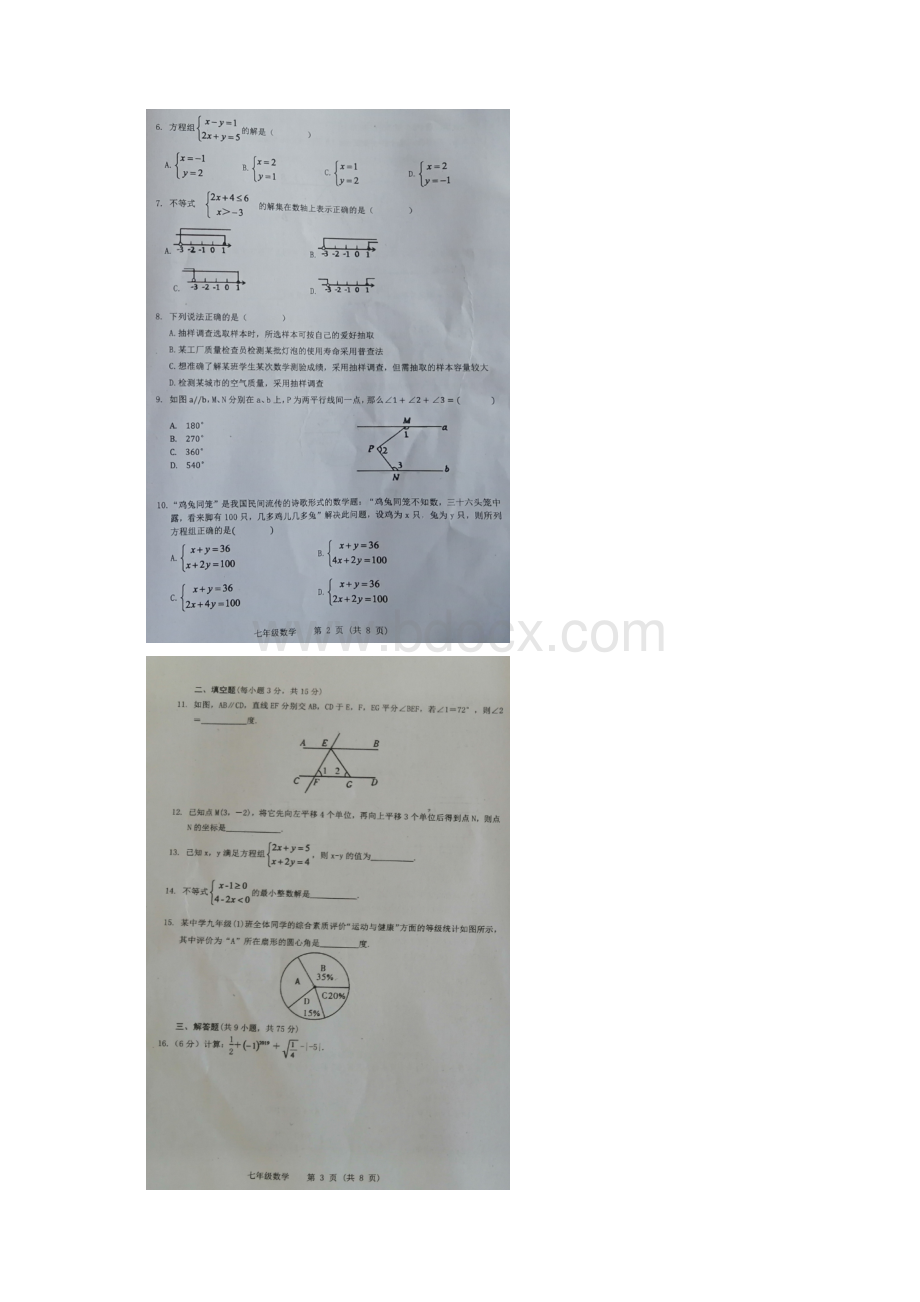 人教版四川省广元市苍溪县学年七年级下学期期末考试数学试题图片版.docx_第2页