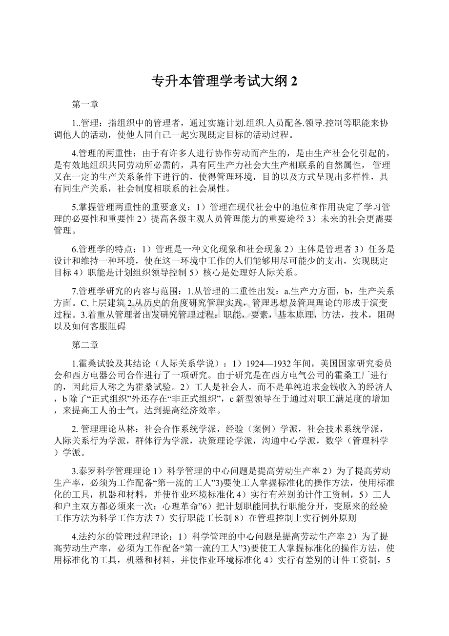 专升本管理学考试大纲2.docx_第1页