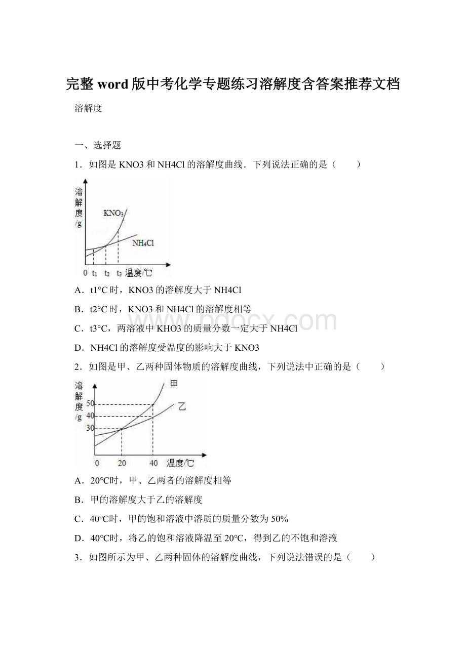 完整word版中考化学专题练习溶解度含答案推荐文档.docx