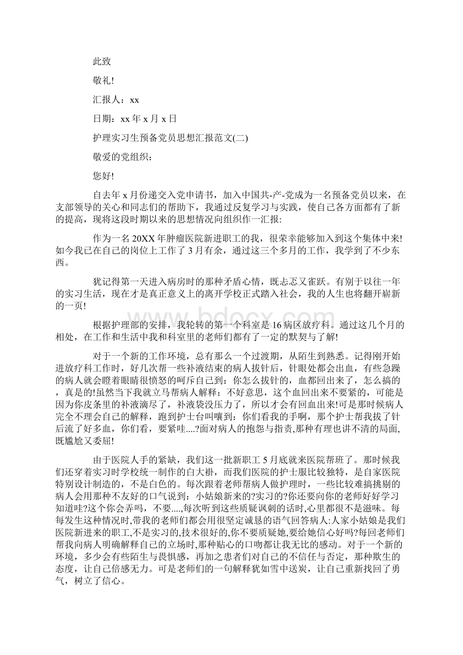 思想汇报20XX护理实习生预备党员思想汇报.docx_第2页