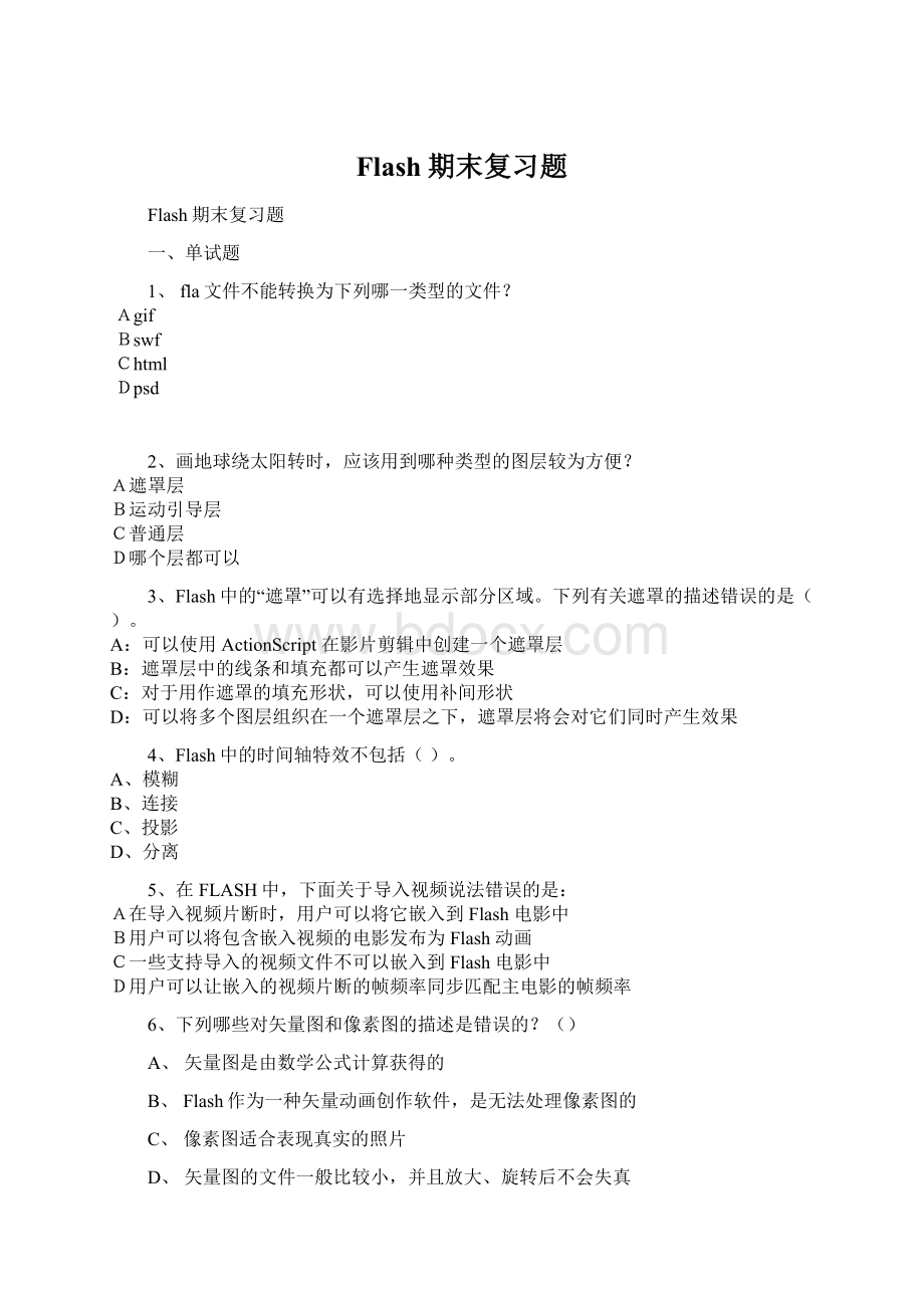 Flash期末复习题Word文件下载.docx