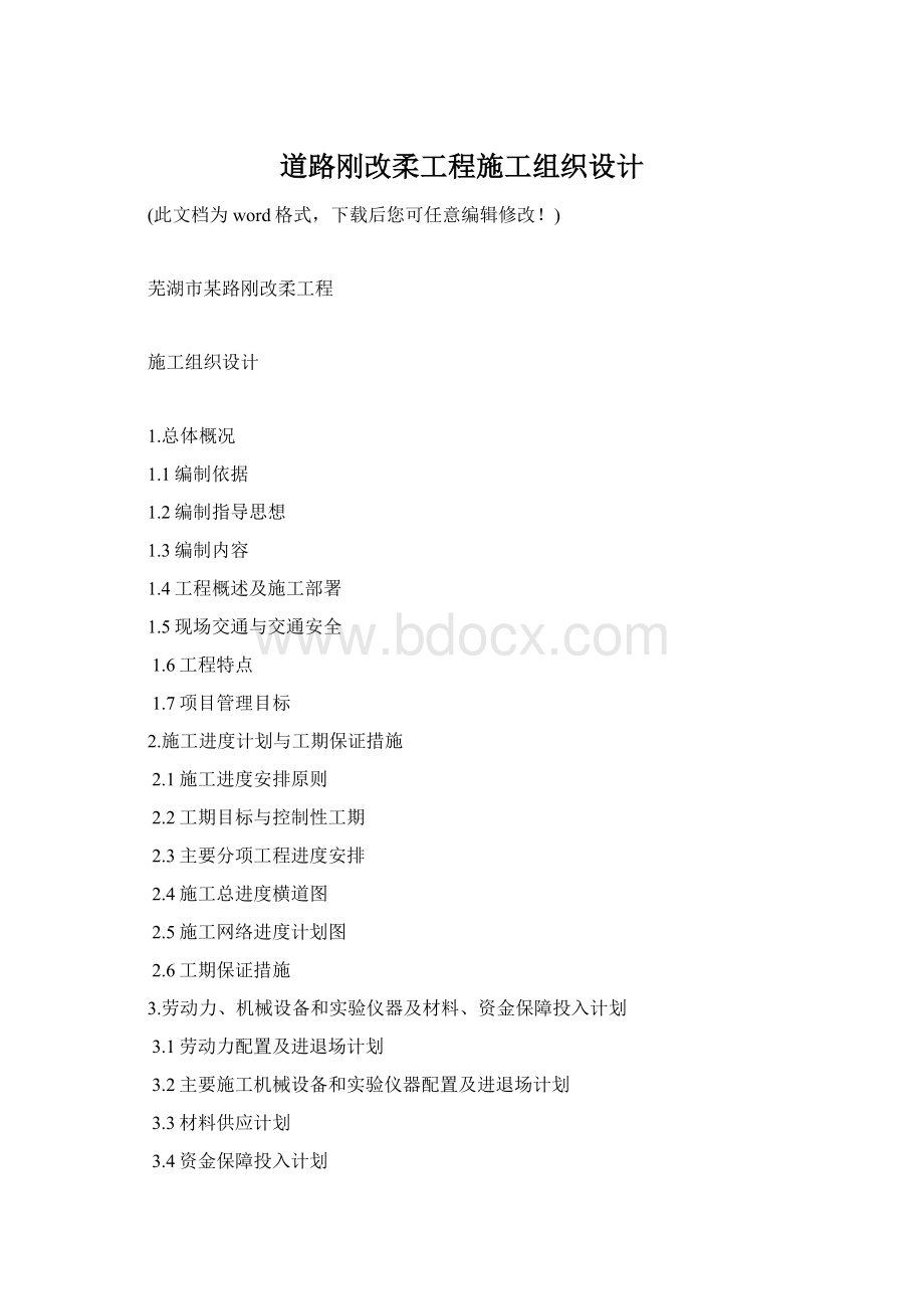 道路刚改柔工程施工组织设计Word格式文档下载.docx_第1页