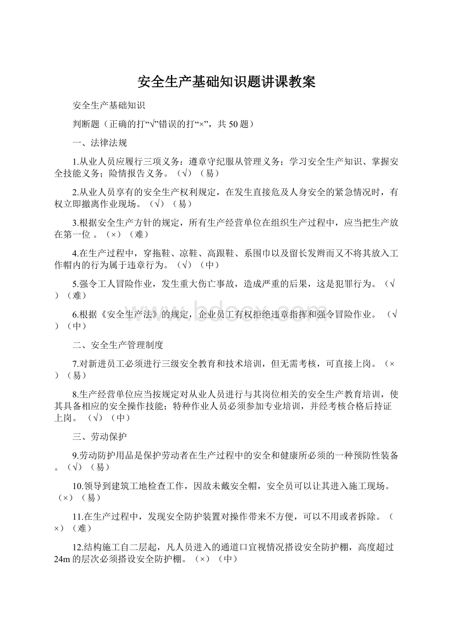 安全生产基础知识题讲课教案Word格式.docx