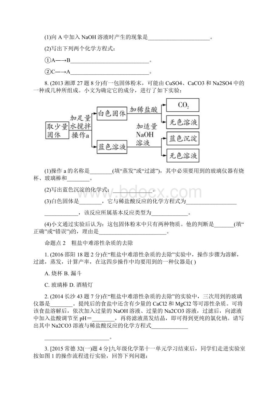 湖南省中考化学第一部分教材知识梳理第十一单元盐化肥试题含答案含5年中考试题.docx_第3页