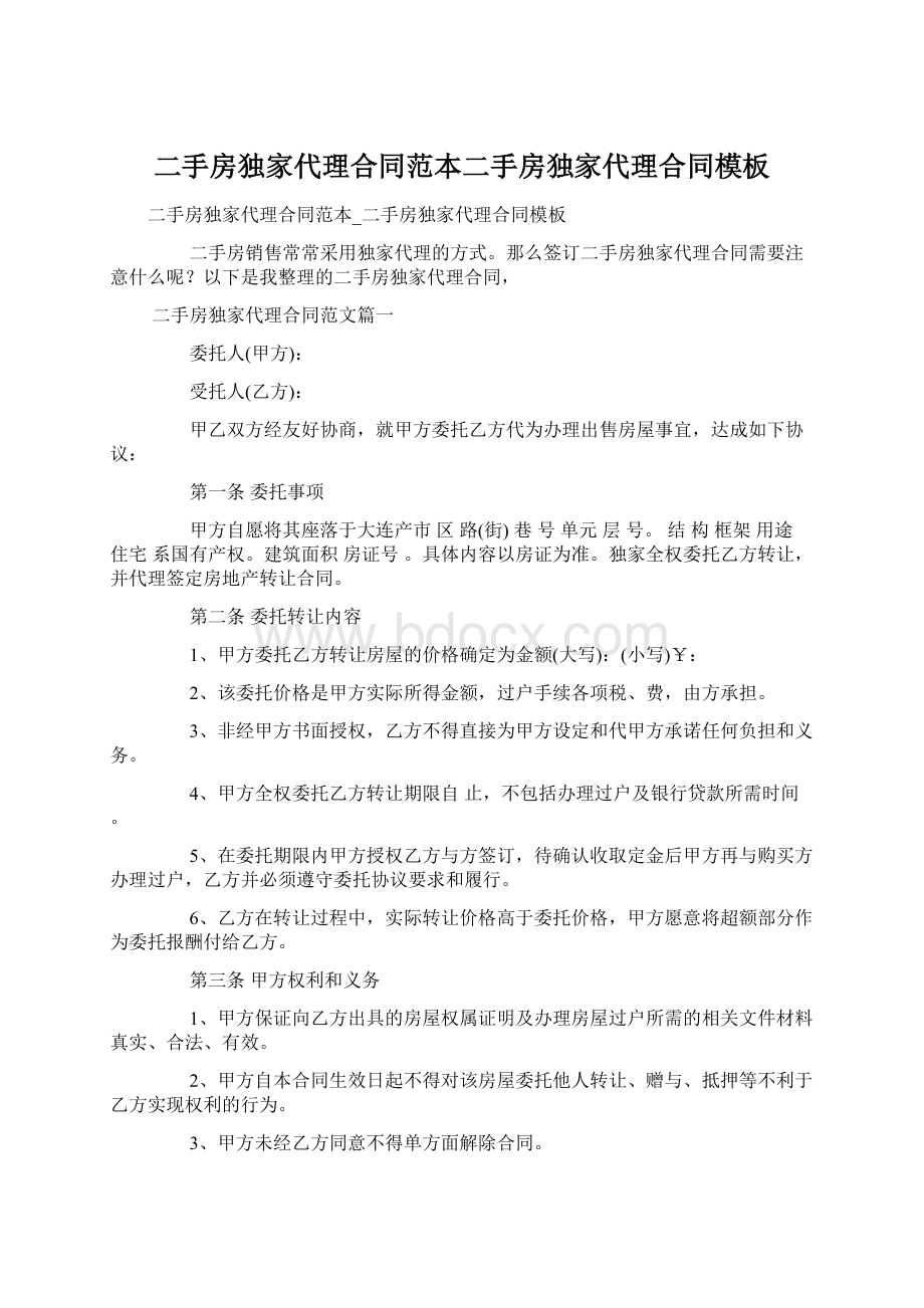 二手房独家代理合同范本二手房独家代理合同模板Word文档下载推荐.docx_第1页