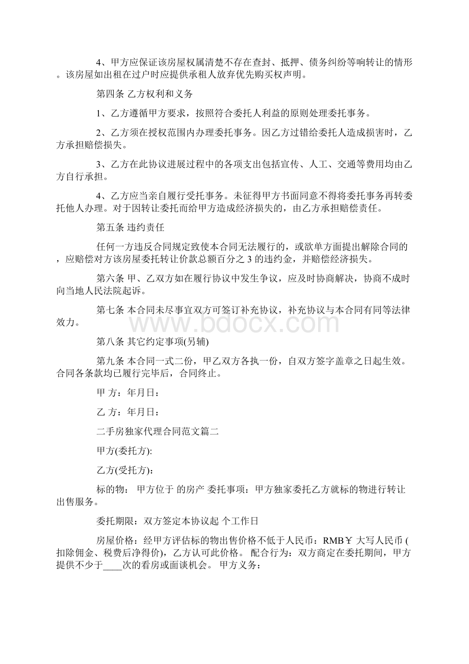 二手房独家代理合同范本二手房独家代理合同模板Word文档下载推荐.docx_第2页