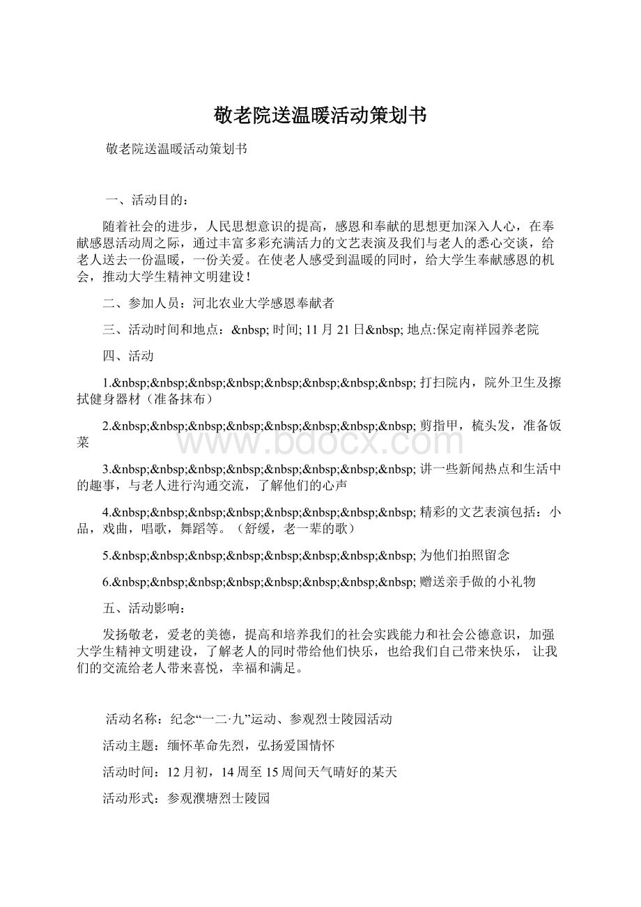 敬老院送温暖活动策划书Word文档下载推荐.docx