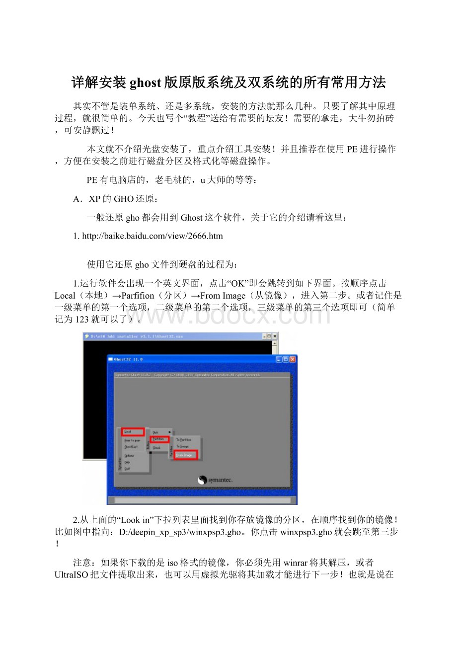 详解安装ghost版原版系统及双系统的所有常用方法Word格式文档下载.docx_第1页