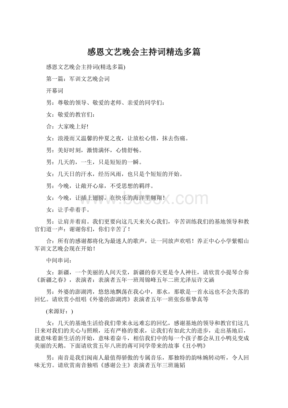 感恩文艺晚会主持词精选多篇.docx