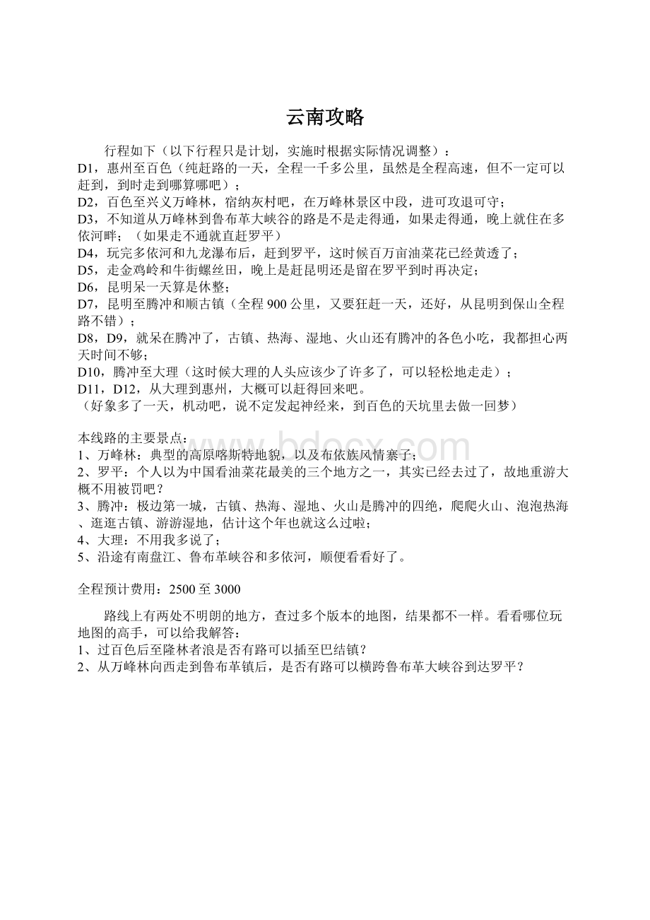 云南攻略Word文档下载推荐.docx