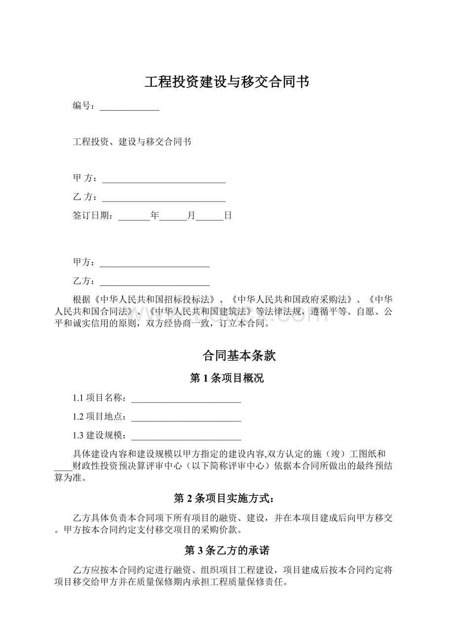 工程投资建设与移交合同书.docx