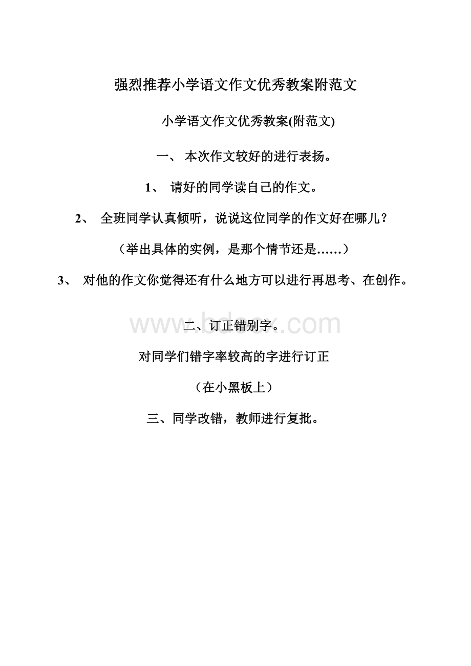 强烈推荐小学语文作文优秀教案附范文Word文件下载.docx