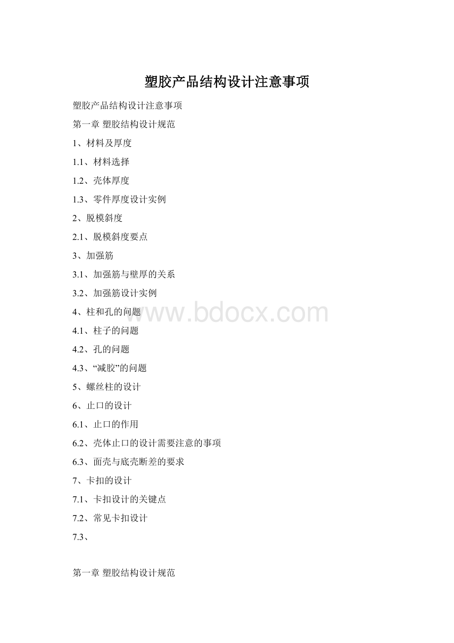 塑胶产品结构设计注意事项Word格式文档下载.docx