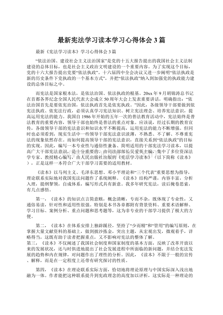 最新宪法学习读本学习心得体会3篇.docx