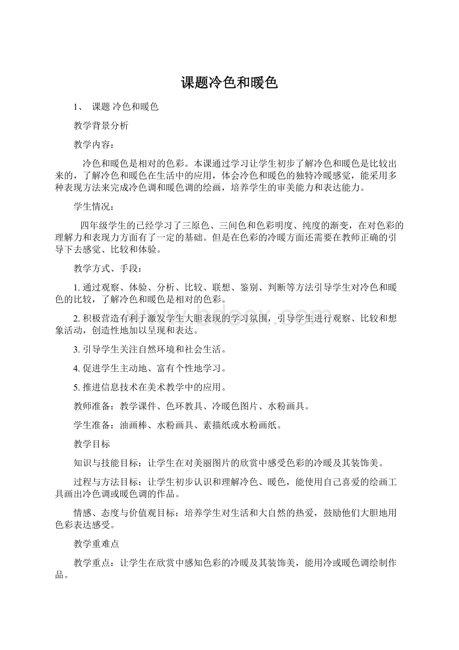 课题冷色和暖色Word下载.docx