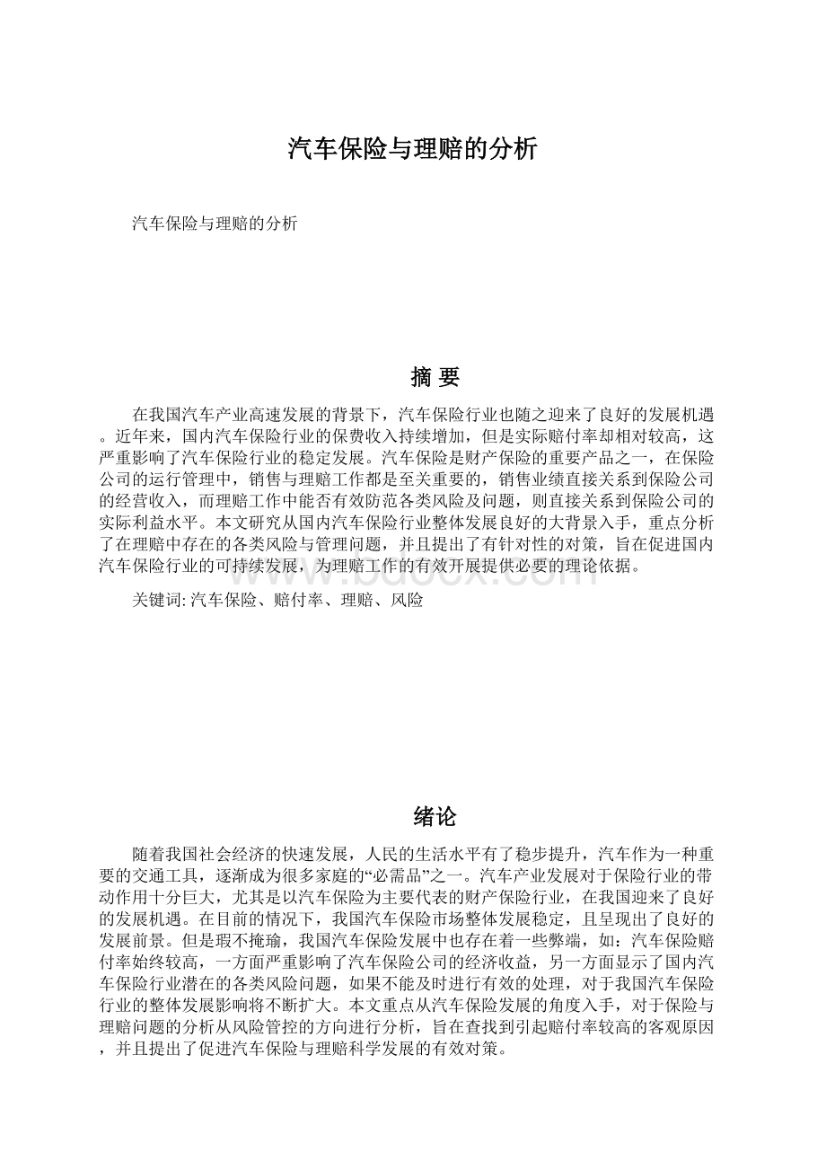 汽车保险与理赔的分析Word文件下载.docx_第1页