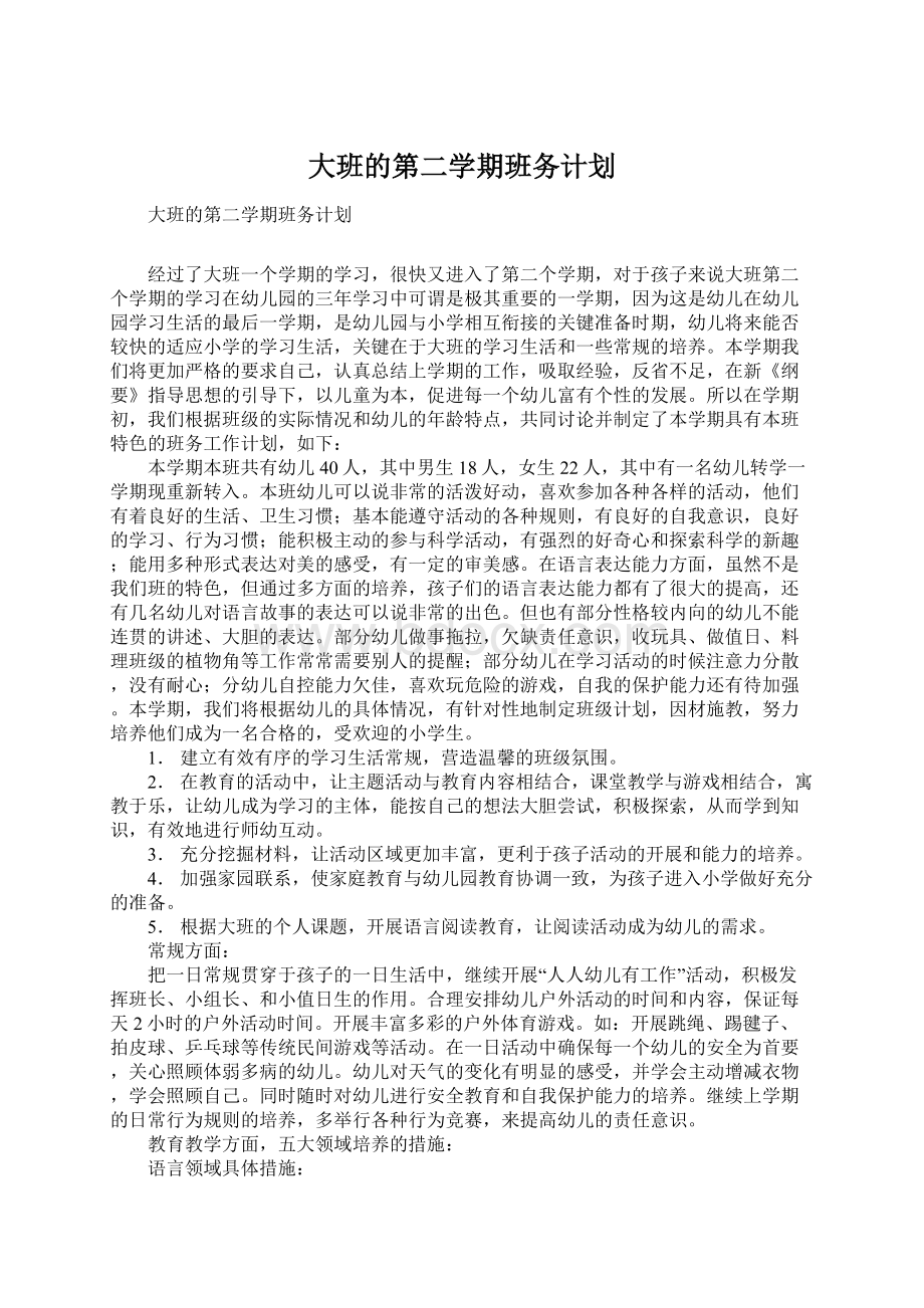 大班的第二学期班务计划.docx_第1页