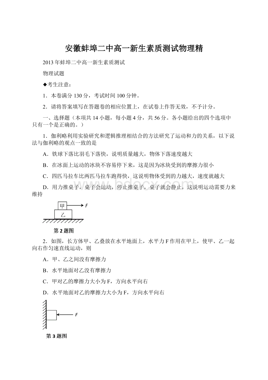 安徽蚌埠二中高一新生素质测试物理精.docx_第1页