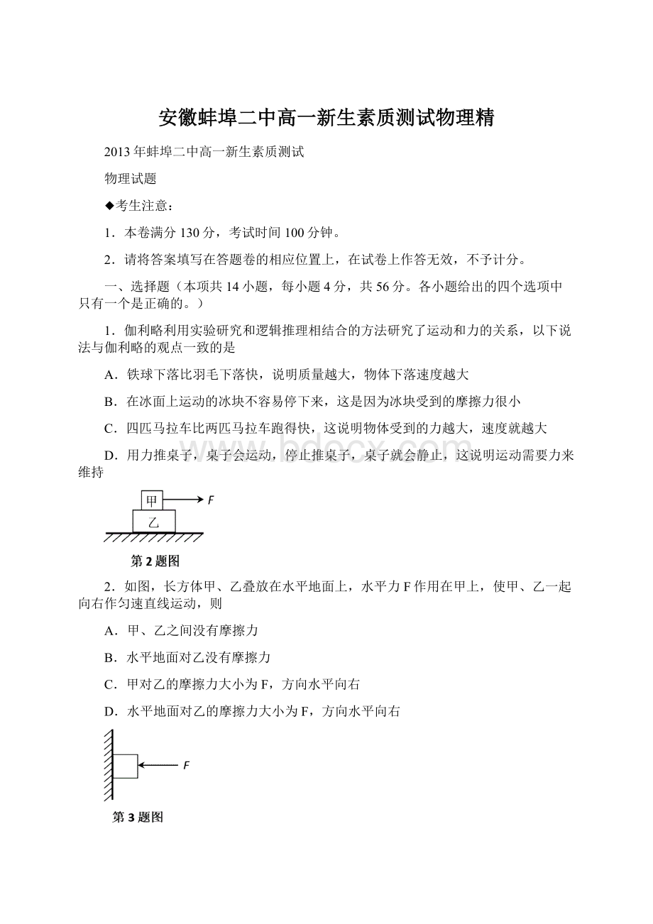 安徽蚌埠二中高一新生素质测试物理精Word文档下载推荐.docx