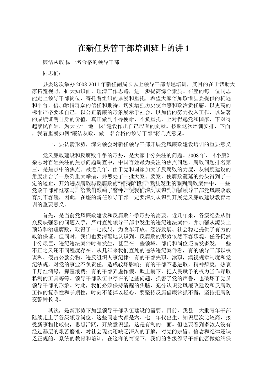 在新任县管干部培训班上的讲1.docx