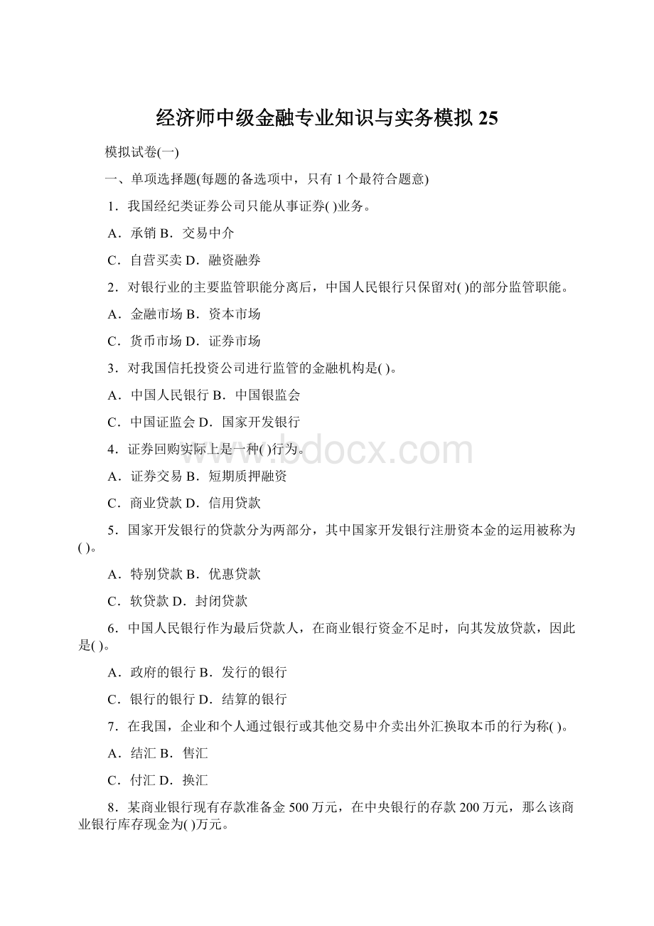 经济师中级金融专业知识与实务模拟25.docx