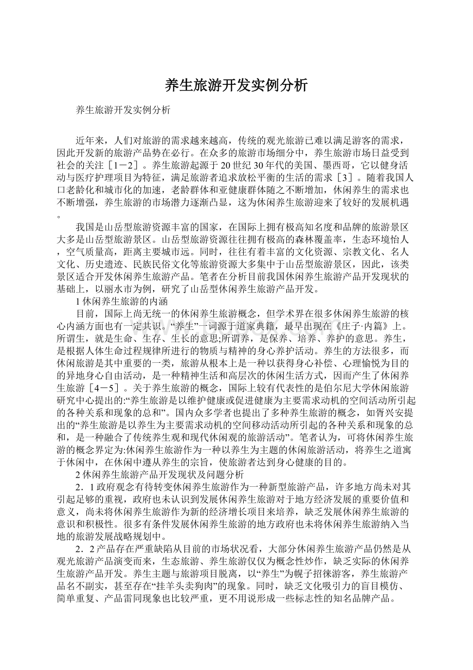 养生旅游开发实例分析.docx_第1页