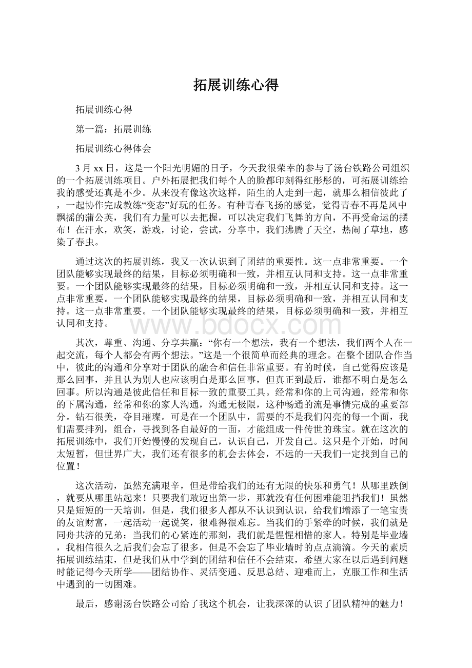 拓展训练心得Word格式文档下载.docx_第1页