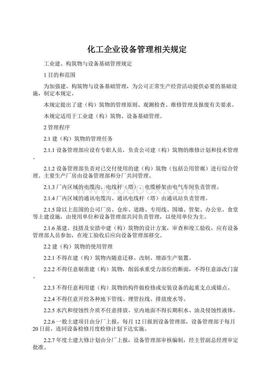 化工企业设备管理相关规定Word下载.docx