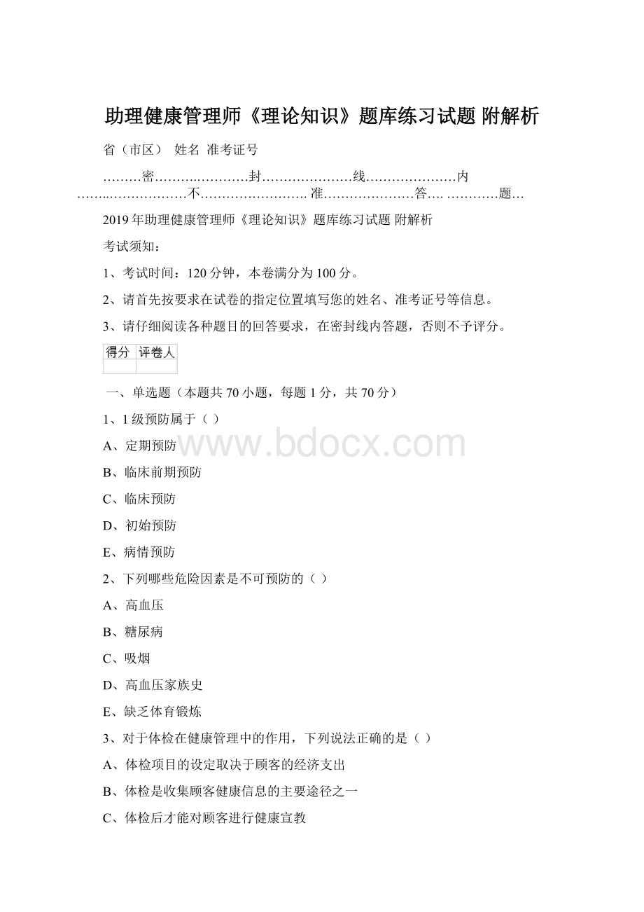 助理健康管理师《理论知识》题库练习试题 附解析Word格式.docx_第1页