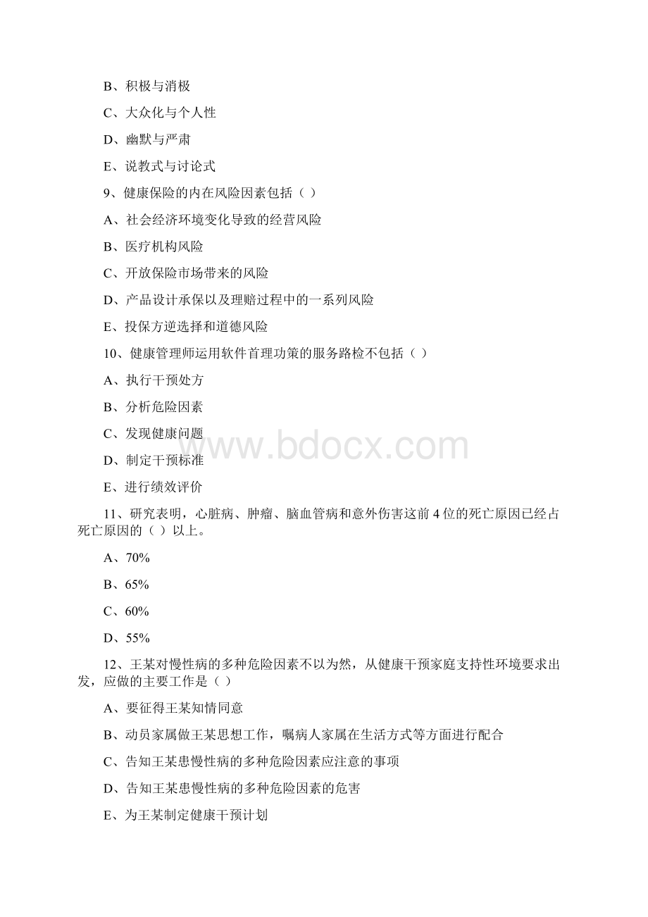 助理健康管理师《理论知识》题库练习试题 附解析Word格式.docx_第3页