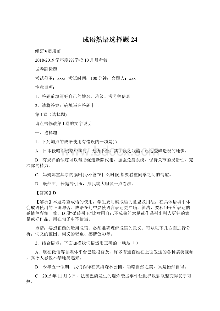 成语熟语选择题 24.docx