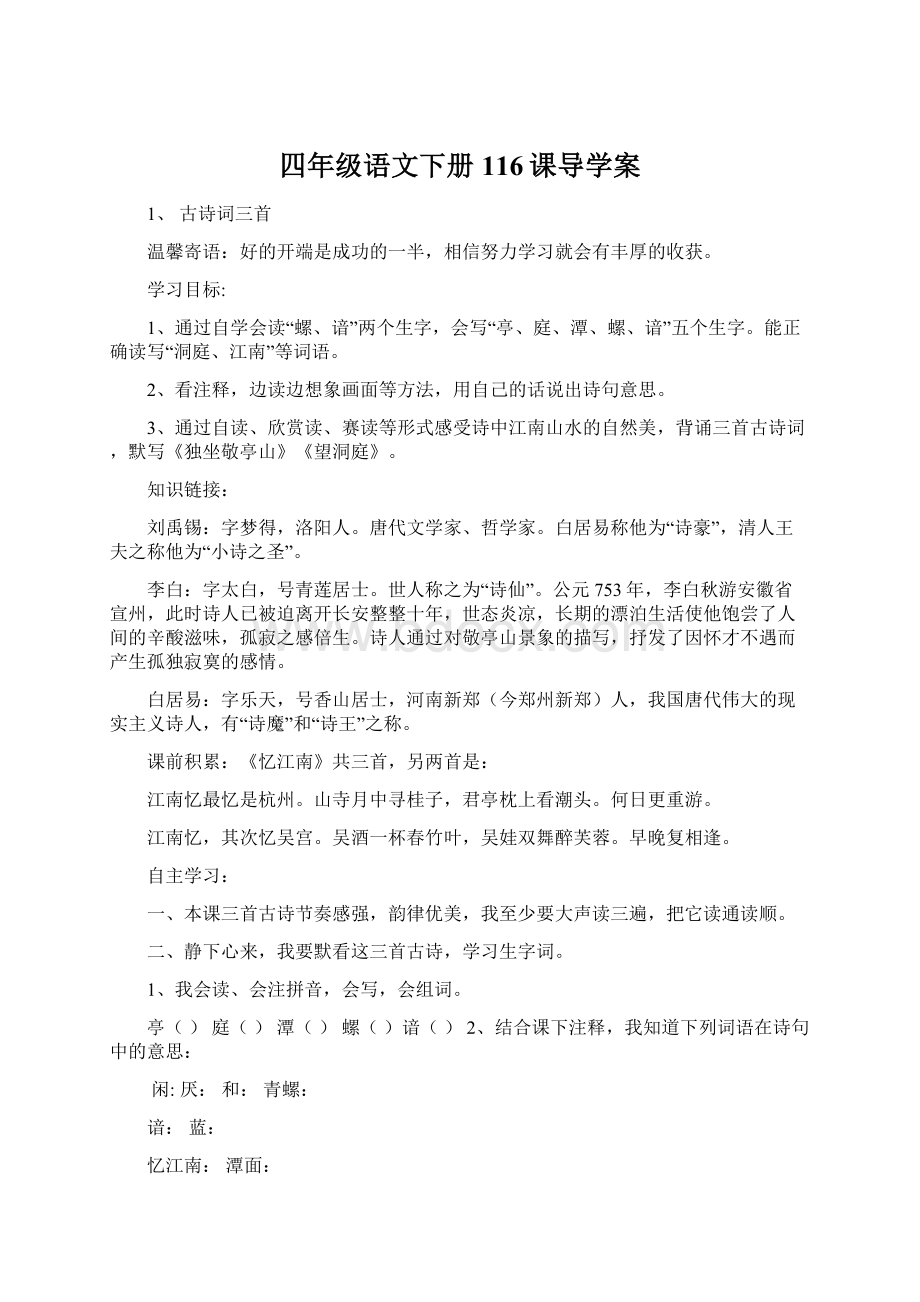 四年级语文下册116课导学案Word文件下载.docx