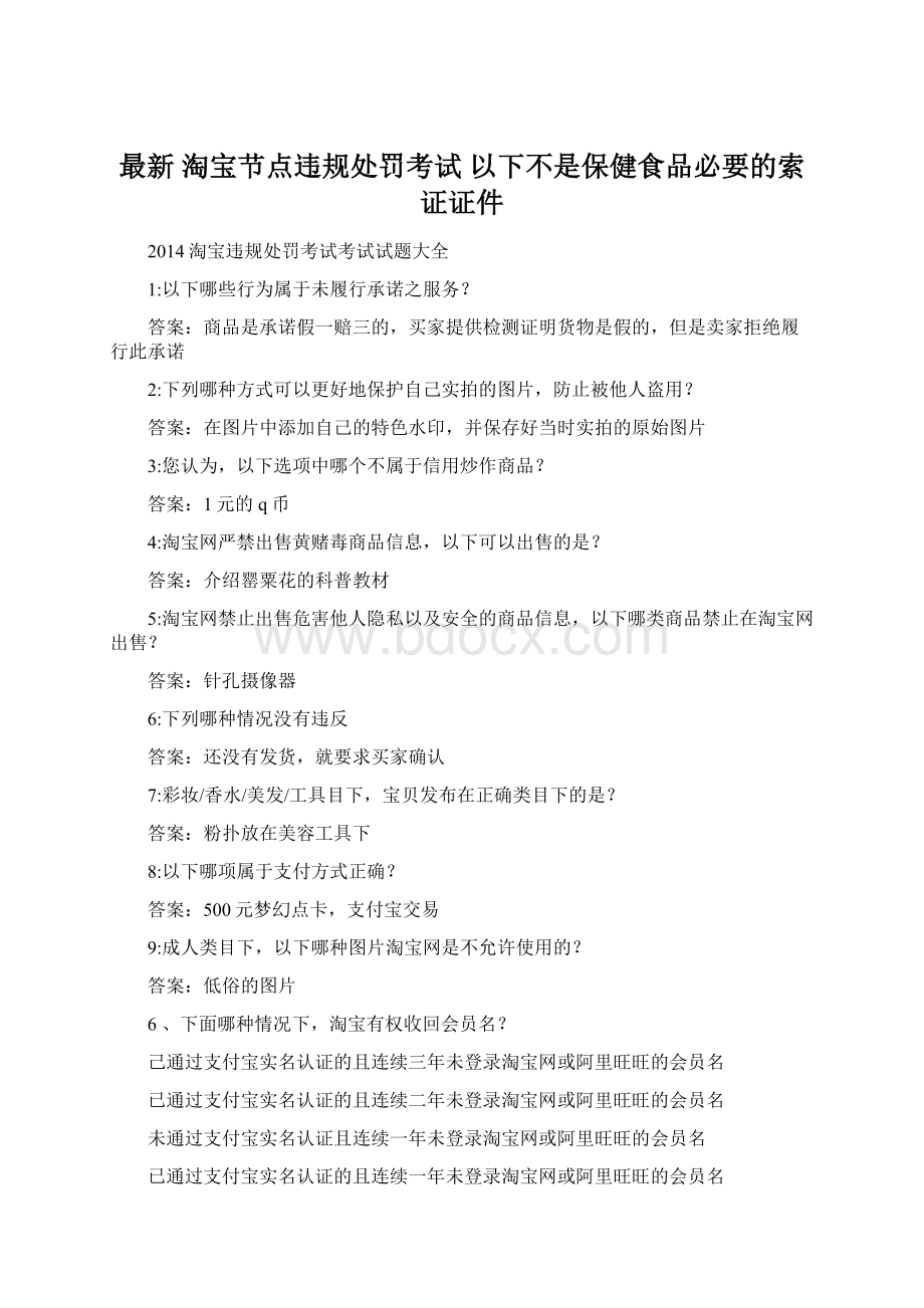 最新 淘宝节点违规处罚考试 以下不是保健食品必要的索证证件.docx_第1页