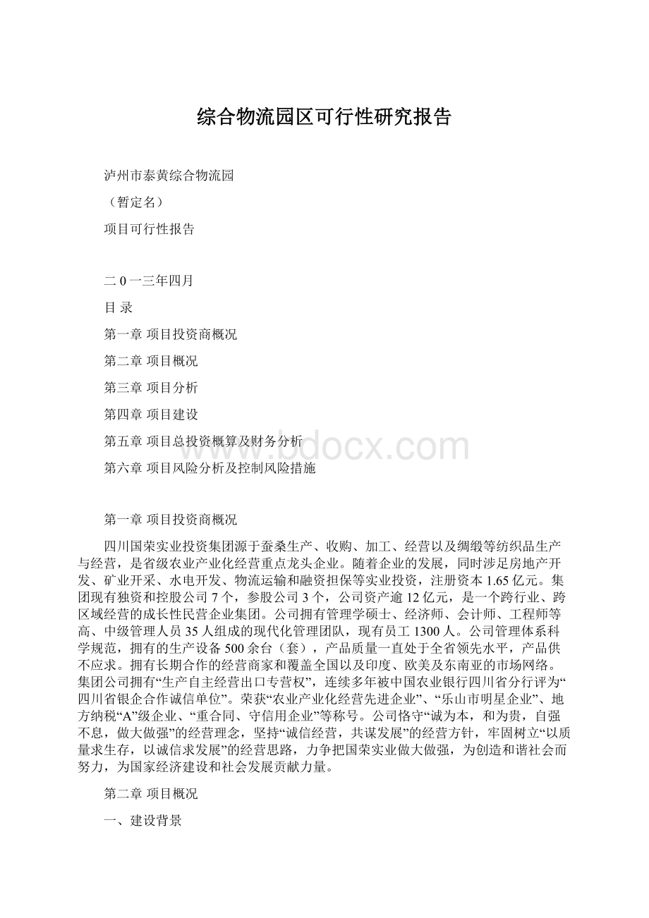 综合物流园区可行性研究报告Word文件下载.docx