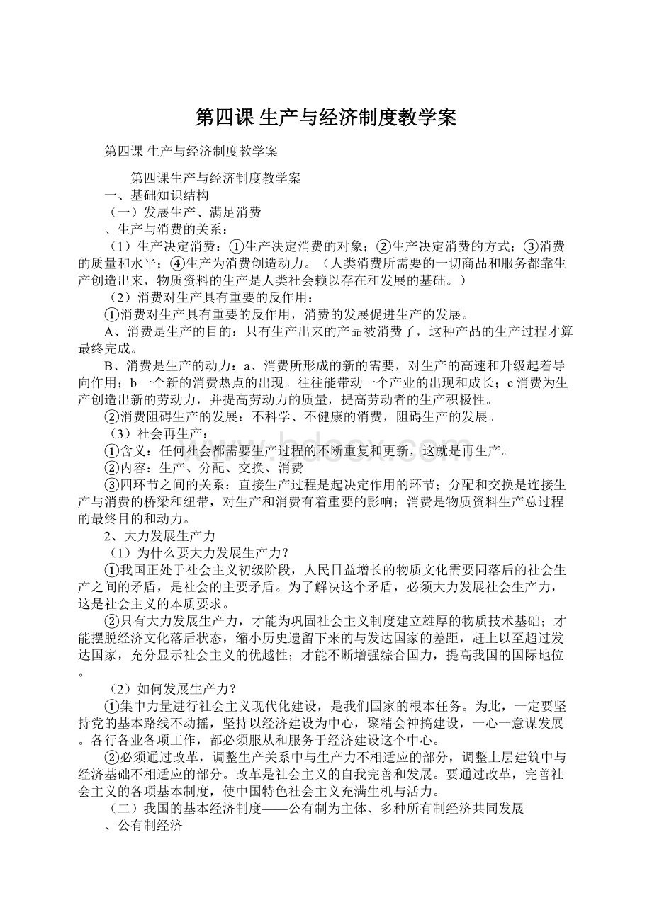 第四课 生产与经济制度教学案Word格式.docx_第1页