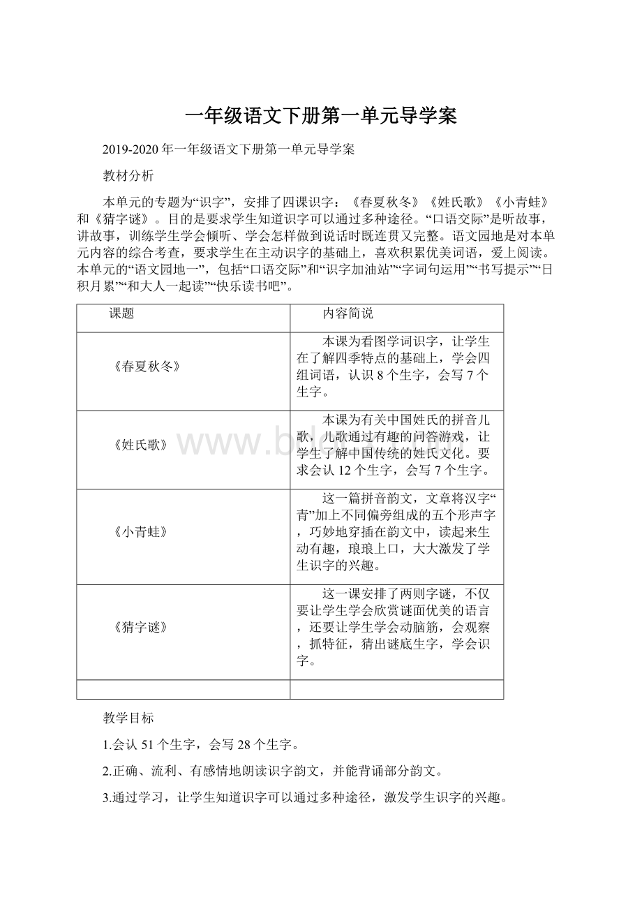 一年级语文下册第一单元导学案Word文档格式.docx