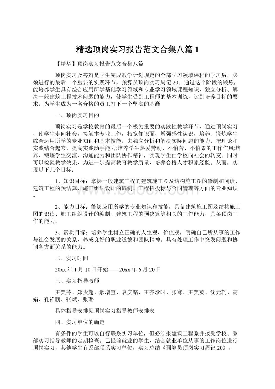 精选顶岗实习报告范文合集八篇1Word格式文档下载.docx