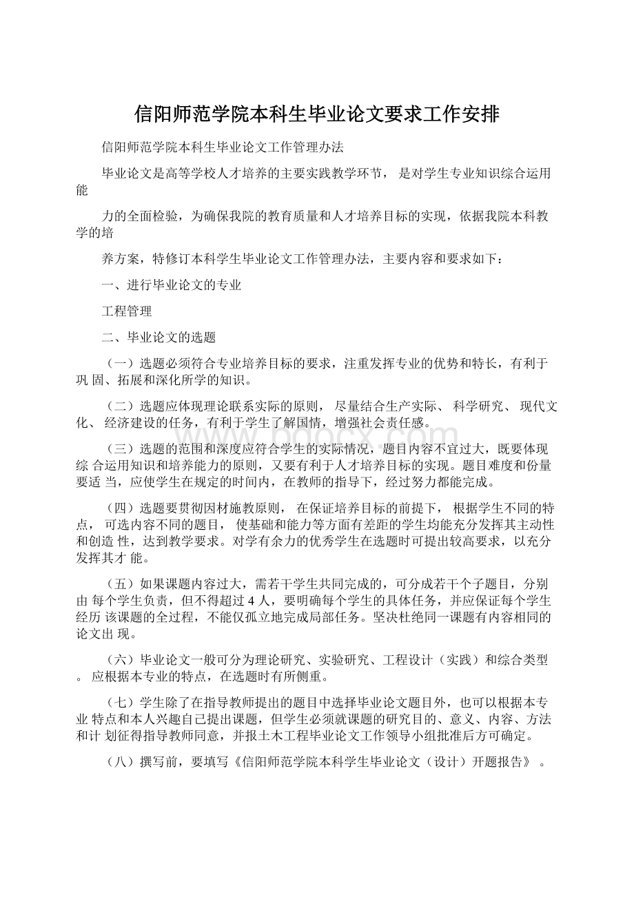 信阳师范学院本科生毕业论文要求工作安排Word文件下载.docx