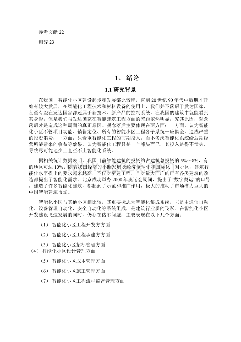 住宅小区智能化建设管理所遇问题和对策探讨本科论文.docx_第3页