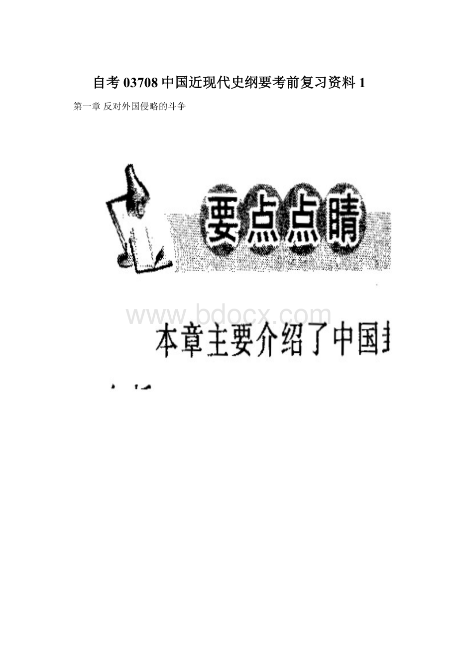 自考03708中国近现代史纲要考前复习资料1.docx