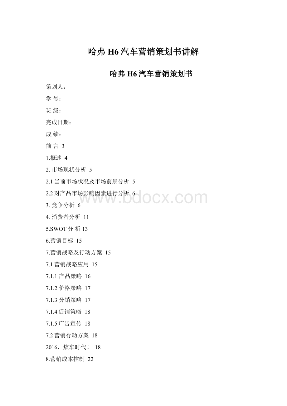 哈弗H6汽车营销策划书讲解.docx_第1页