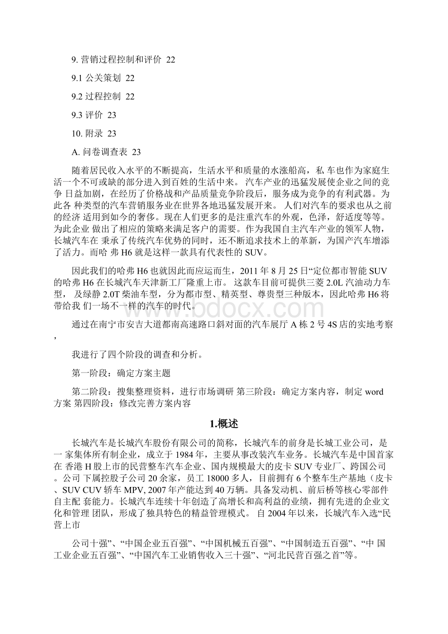 哈弗H6汽车营销策划书讲解.docx_第2页