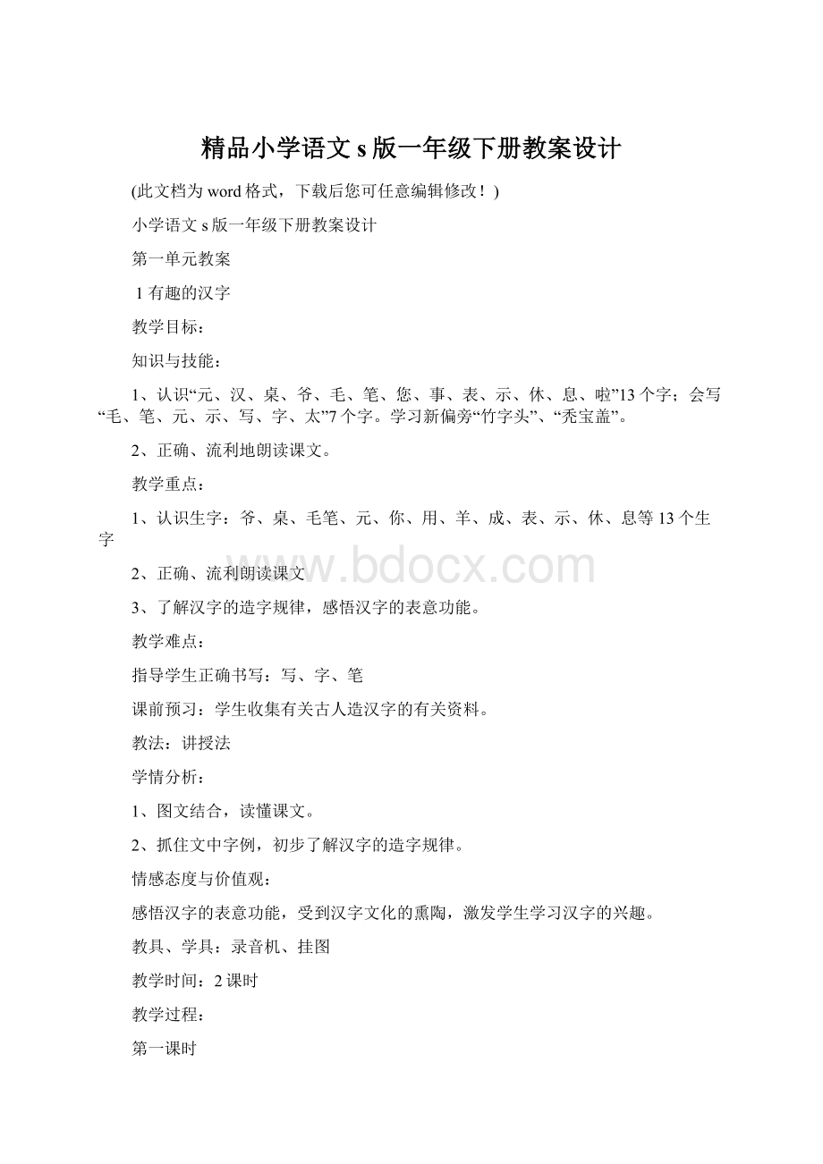 精品小学语文s版一年级下册教案设计.docx_第1页