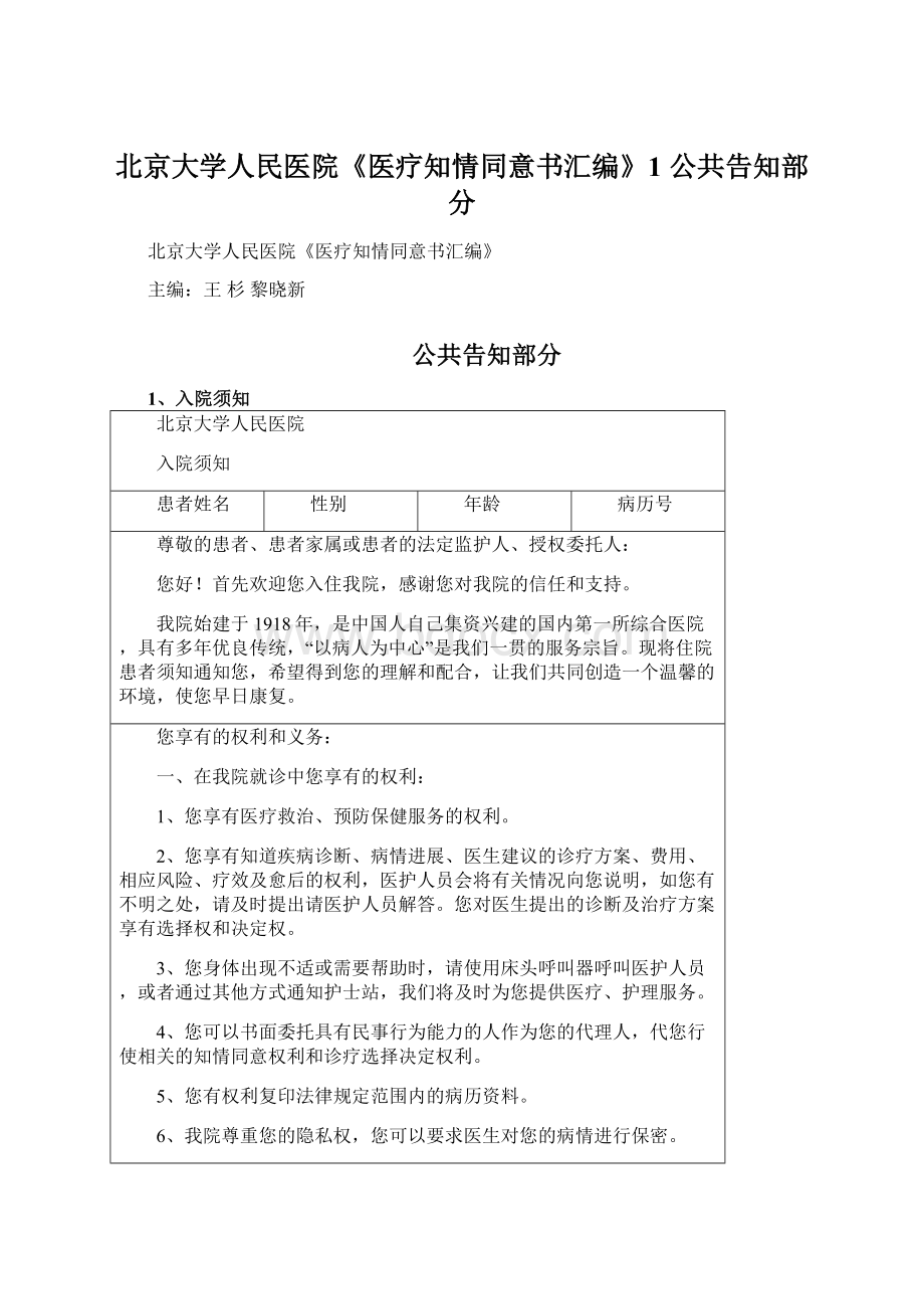 北京大学人民医院《医疗知情同意书汇编》1 公共告知部分.docx_第1页