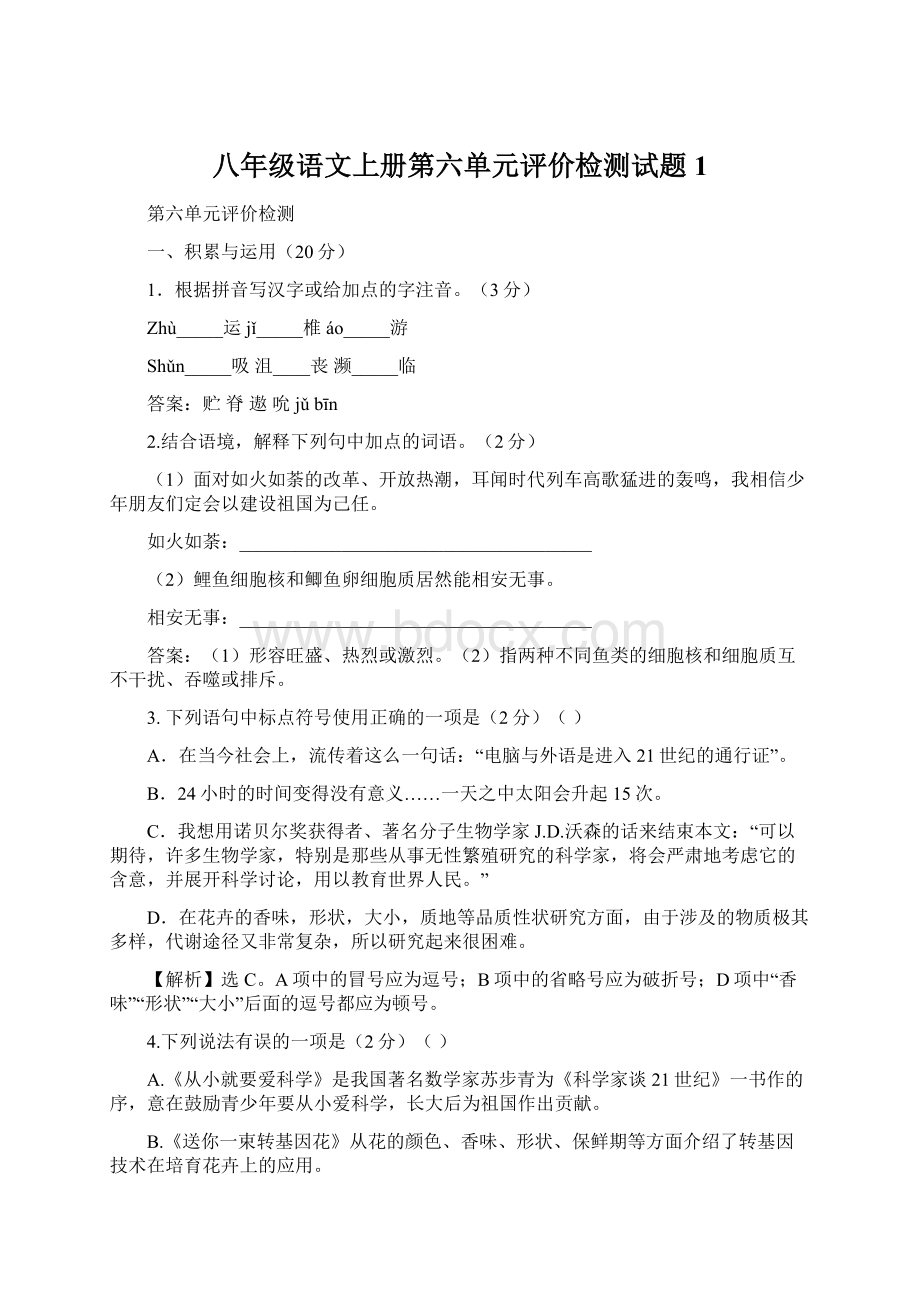 八年级语文上册第六单元评价检测试题1Word文档格式.docx