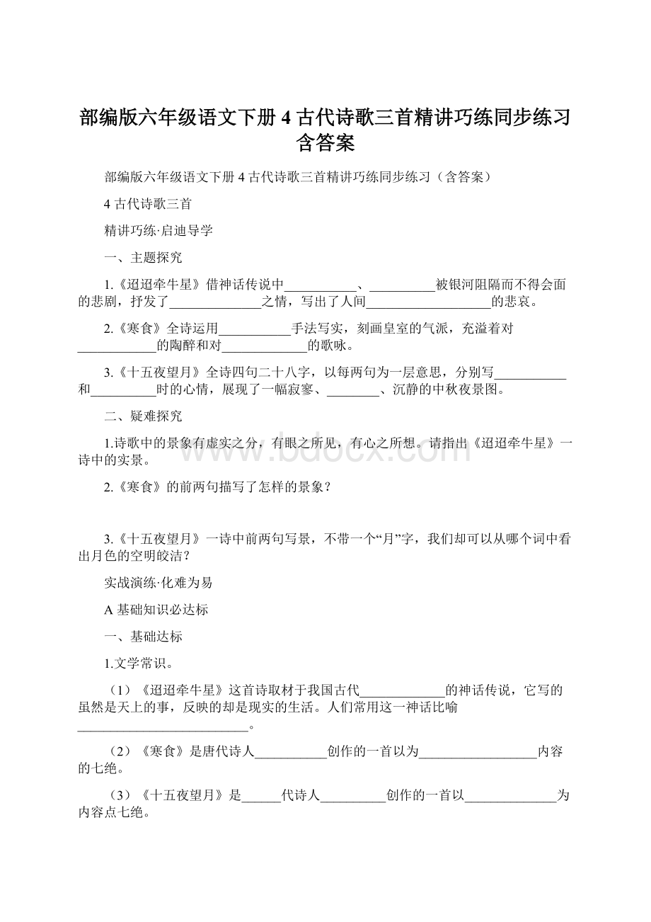 部编版六年级语文下册4古代诗歌三首精讲巧练同步练习含答案.docx_第1页