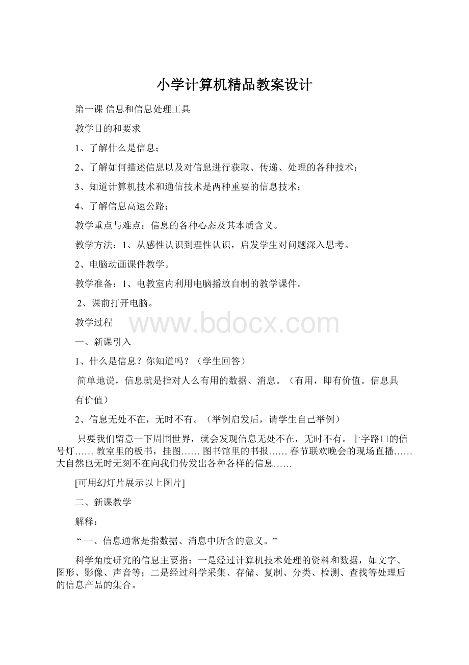 小学计算机精品教案设计.docx