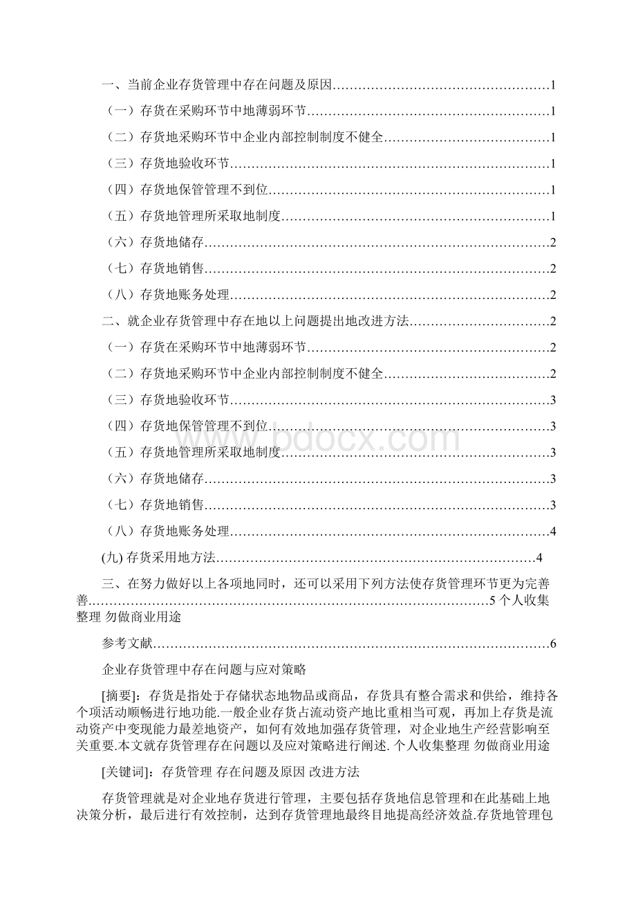 企业存货管理中存在问题与应对策略Word文档格式.docx_第3页